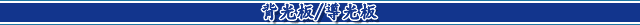 背光板/導光板